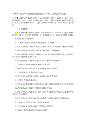 2018年经济师考试模拟试题及答案：中级人力资源（模拟题14）.docx