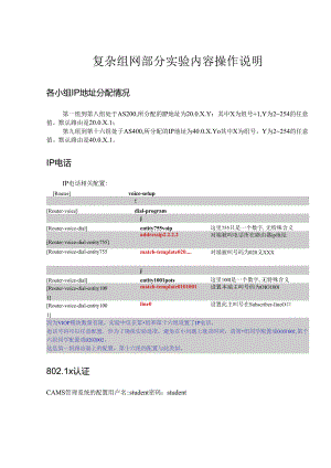复杂组网部分实验内容操作说明.docx