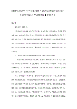 2024年理论学习中心组围绕“廉洁纪律和群众纪律”专题学习研讨发言稿2篇【供参考】.docx