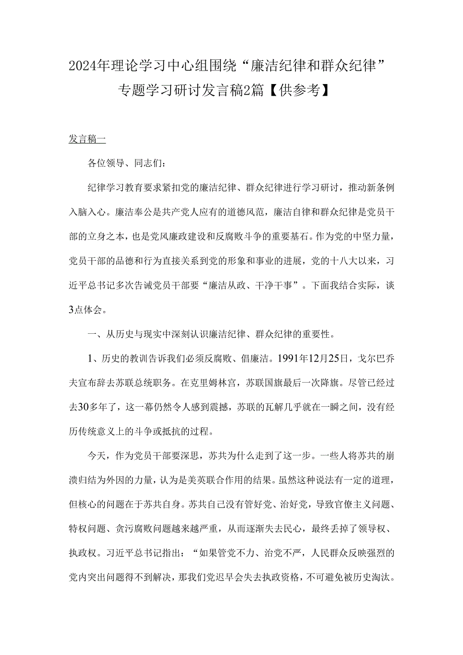 2024年理论学习中心组围绕“廉洁纪律和群众纪律”专题学习研讨发言稿2篇【供参考】.docx_第1页