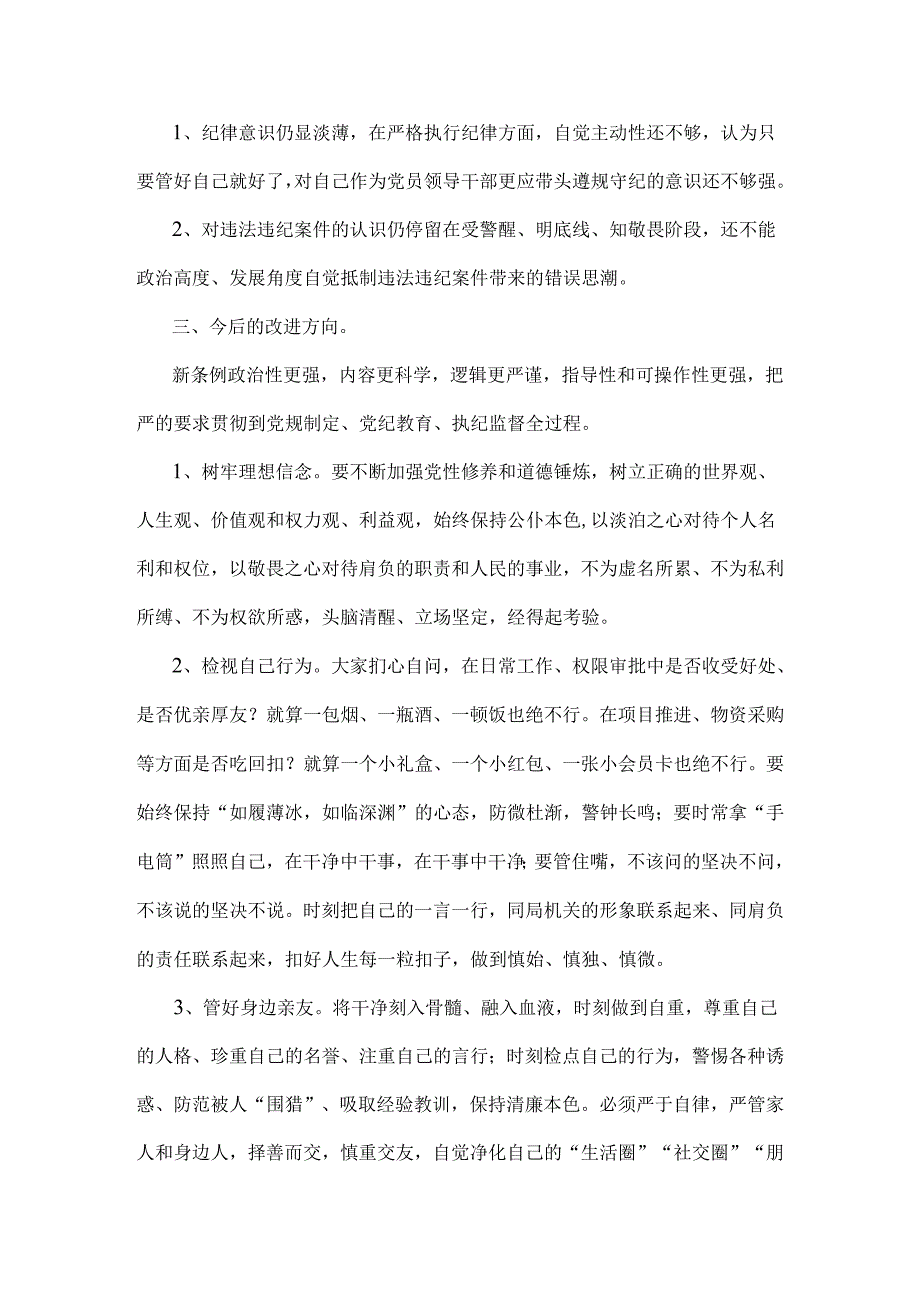 2024年理论学习中心组围绕“廉洁纪律和群众纪律”专题学习研讨发言稿2篇【供参考】.docx_第3页