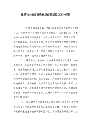 建筑和市政基础设施设备更新重点工作任务.docx