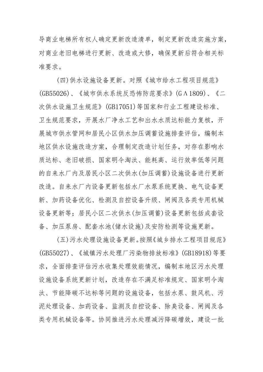 建筑和市政基础设施设备更新重点工作任务.docx_第2页