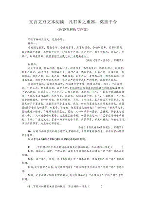 文言文双文本阅读：凡君国之重器莫重于令（附答案解析与译文）.docx