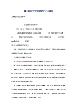 2024年去动物园春游日记500字.docx
