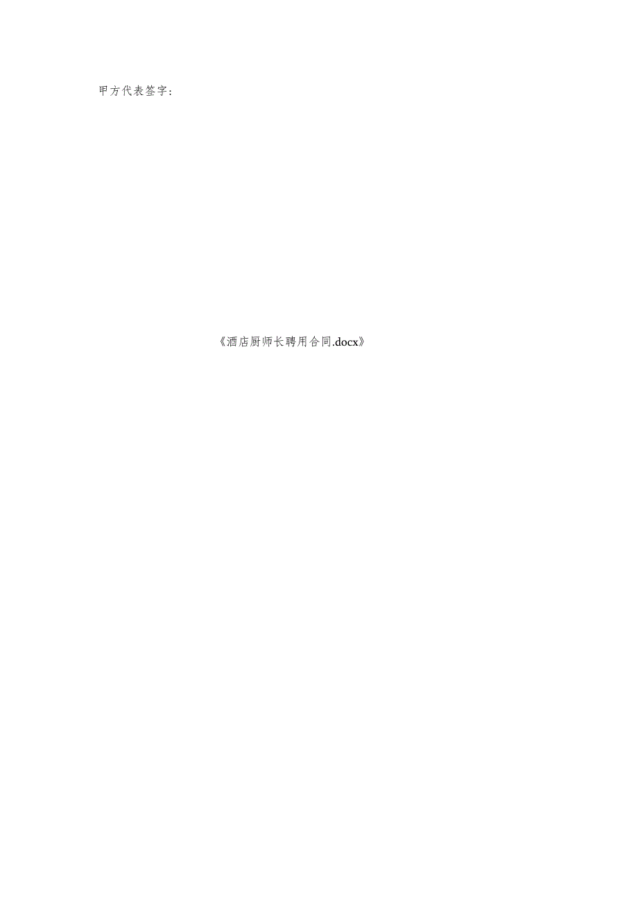 酒店厨师长聘用合同.docx_第3页