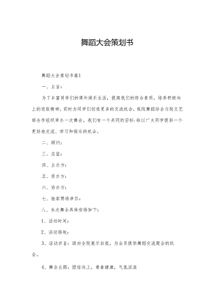 舞蹈大会策划书.docx