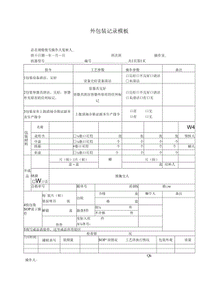 外包装记录模板.docx