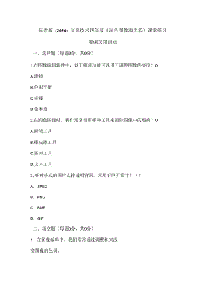 闽教版（2020）信息技术四年级《润色图像添光彩》课堂练习及课文知识点.docx