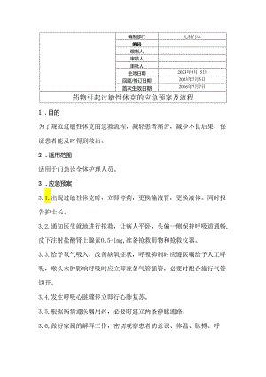 药物引起过敏性休克的应急预案及流程.docx