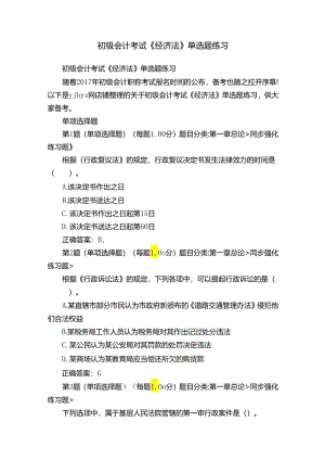 初级会计考试《经济法》单选题练习.docx