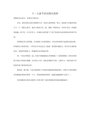 六一儿童节活动园长致辞02.docx