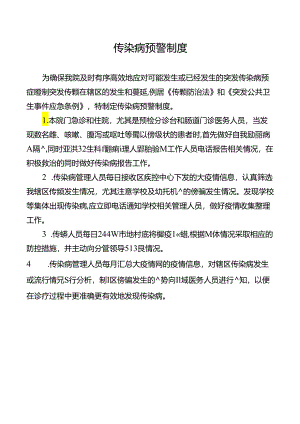 传染病预警制度.docx