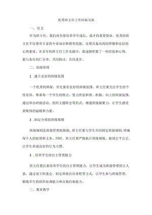 优秀班主任工作经验交流.docx