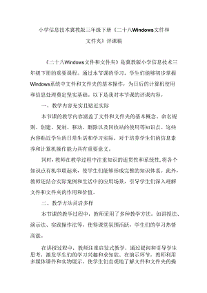 小学信息技术冀教版三年级下册《二十八 Windows文件和文件夹》评课稿.docx