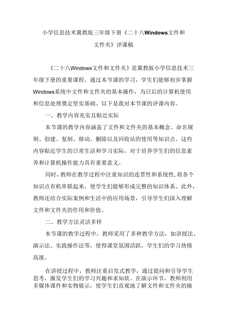 小学信息技术冀教版三年级下册《二十八 Windows文件和文件夹》评课稿.docx_第1页