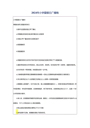 2024年小学爱眼日广播稿.docx