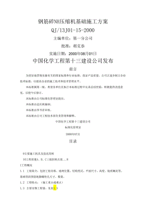 钢筋砼NH压缩机基础施工方案.docx