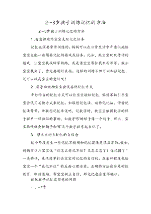 2～3岁孩子训练记忆的方法.docx