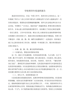 学校领导年度述职报告.docx