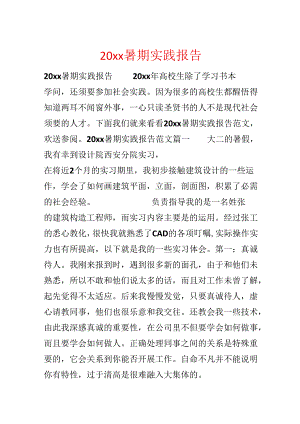 20xx暑期实践报告.docx