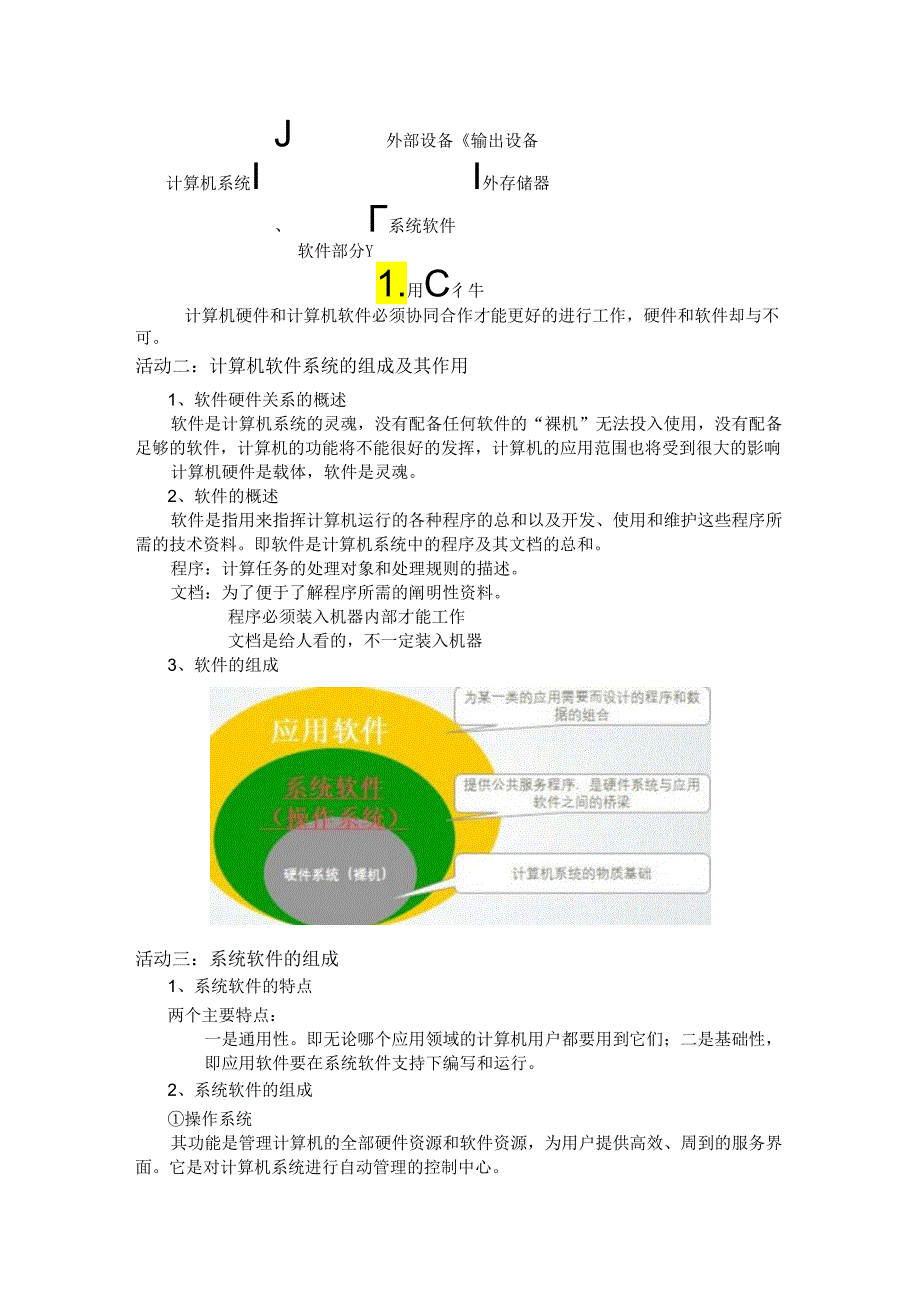 认识计算机软件系统教案.docx_第2页