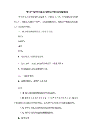 ____中心小学秋冬季节疾病防控应急预案模板.docx