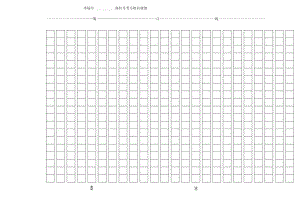 作文格子纸.docx