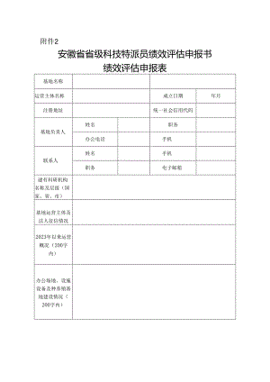 安徽省省级科技特派员绩效评估申报书绩效评估申报表.docx