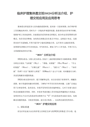 临床护理集体晨交班5W2H分析法介绍、护理交班应用及应用思考.docx