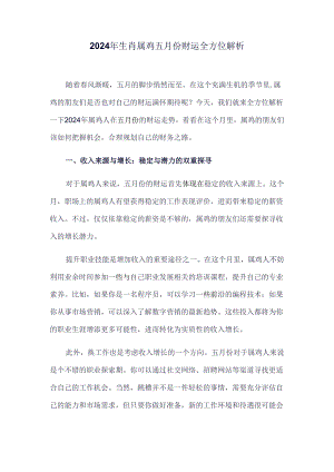 2024年生肖属鸡五月份财运全方位解析.docx