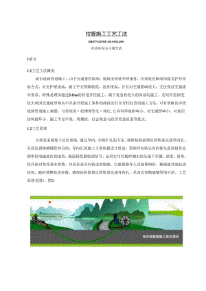 4、拉管施工工艺工法.docx