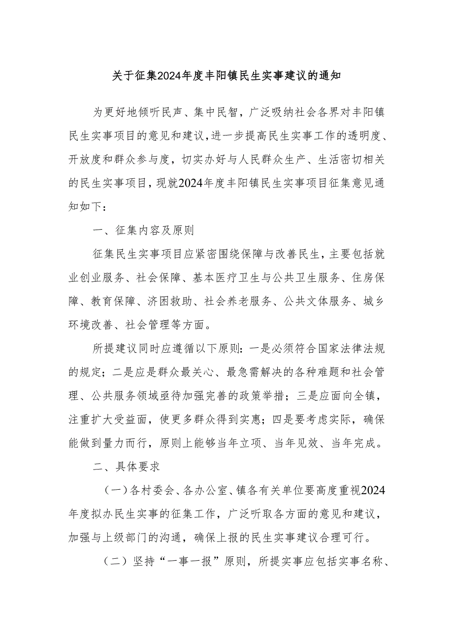 关于征集2024年度丰阳镇民生实事建议的通知.docx_第1页