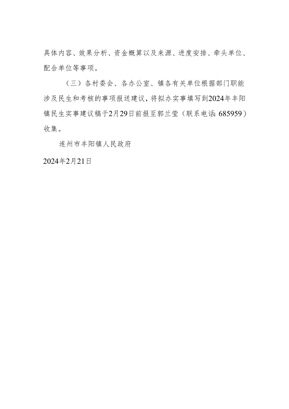 关于征集2024年度丰阳镇民生实事建议的通知.docx_第2页