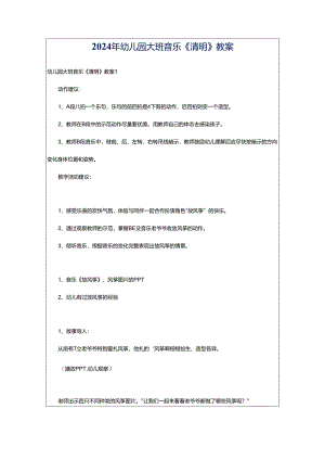 2024年幼儿园大班音乐《清明》教案.docx