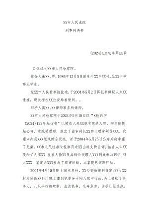 电大法律文书2024形成性考核作业-刑事判决书8.docx