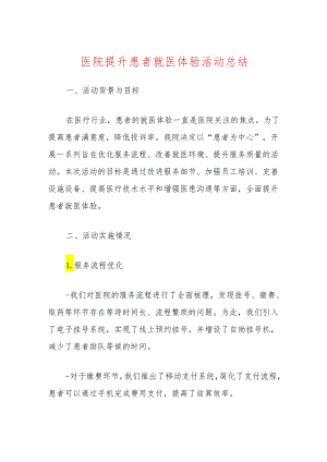 2024医院提升患者就医体验活动总结.docx