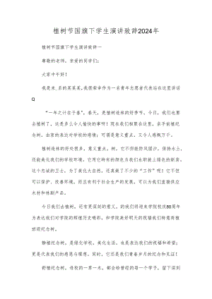植树节国旗下学生演讲致辞2024年.docx