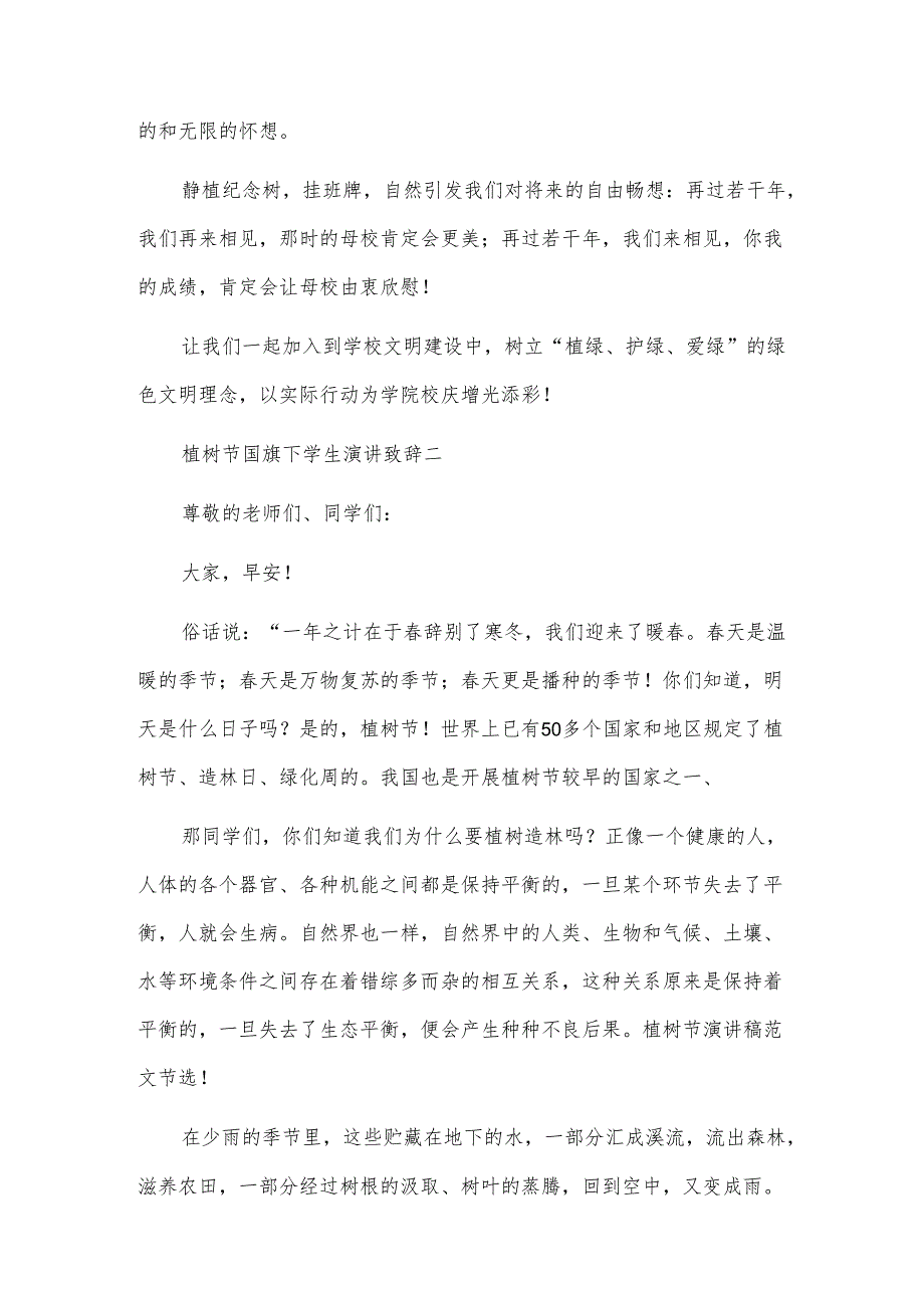 植树节国旗下学生演讲致辞2024年.docx_第2页