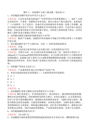 磨矿工：高级磨矿分级工测试题（强化练习）.docx