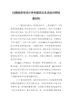 扫黑除恶专项斗争专题民主生活会对照检查材料.docx