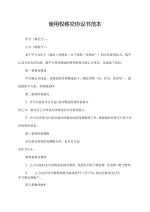 使用权移交协议书范本.docx