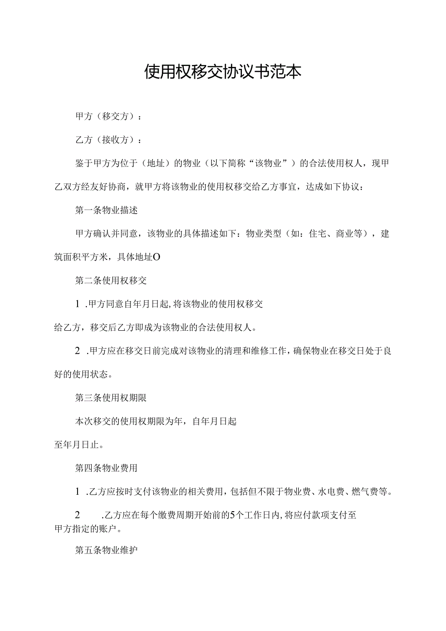 使用权移交协议书范本.docx_第1页