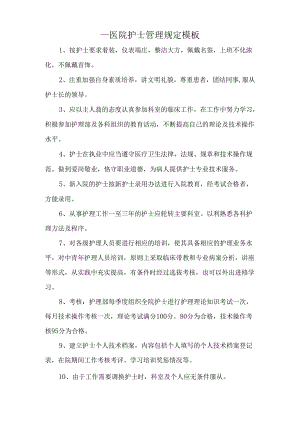 ____医院护士管理规定模板.docx