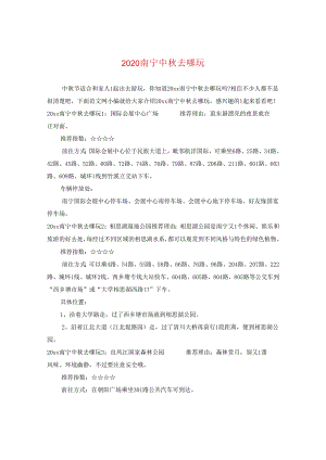 2024南宁中秋去哪玩.docx