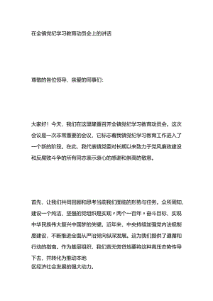 在全镇党纪学习教育动员会上的讲话.docx