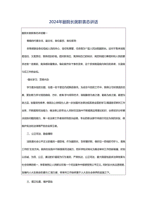 2024年副院长就职表态讲话.docx