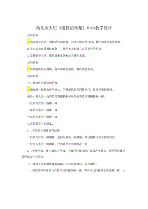 幼儿园大班《磁铁的奥秘》科学教学设计.docx