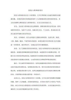 医院入职体检项目.docx