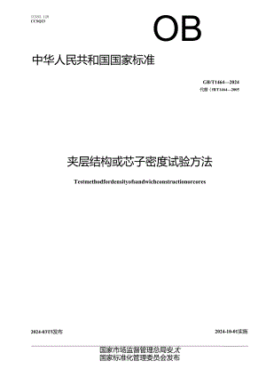 GB_T 1464-2024 夹层结构或芯子密度试验方法.docx